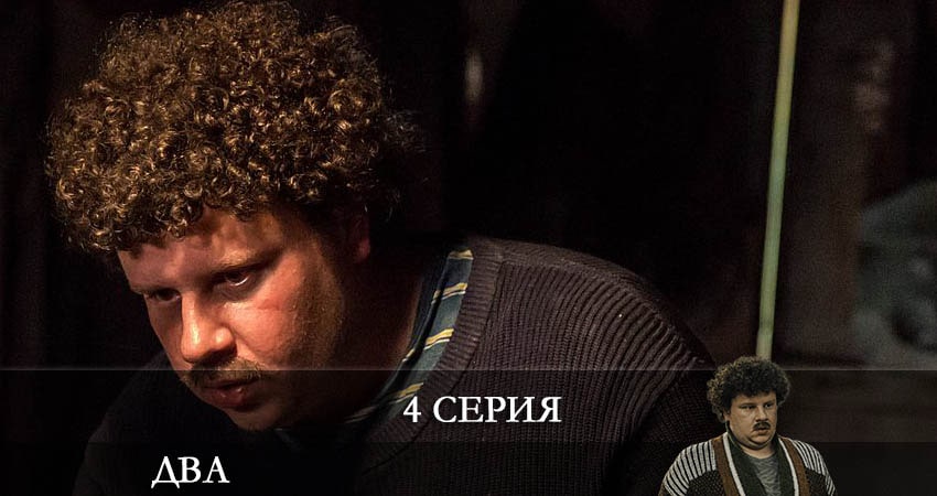 Два 2021 (Сериал) (1 сезон) все серии подряд