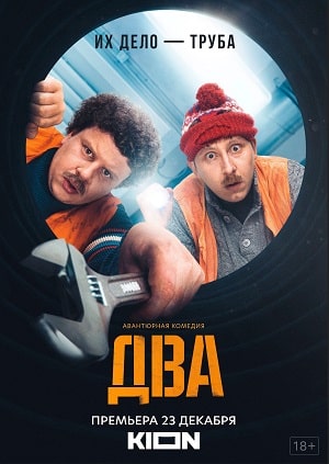 Два 2021 (Сериал) 1 сезон (, Россия) смотреть онлайн