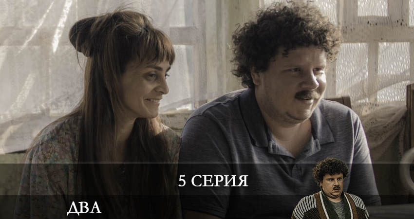 Два 2021 (Сериал) 1 сезон 5 серия смотреть в HD 1080 без регистрации