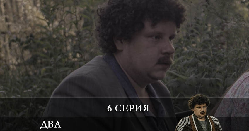 Два 2021 (Сериал) (1-й сезон) смотреть бесплатно лордфильм