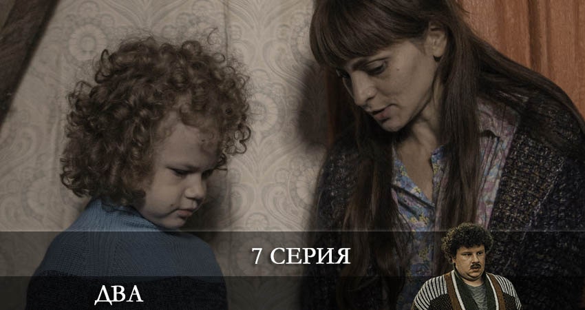 Сериал Два 2021 (Сериал) (2021) 1 сезон 7 серия в хорошем качестве 1080 Full HD