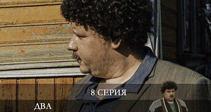 Два 2021 (Сериал) 1 сезон 8 серия полная версия смотреть бесплатно