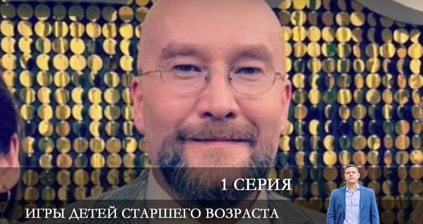 Посмотреть сериал Игры детей старшего возраста (2 сезон)