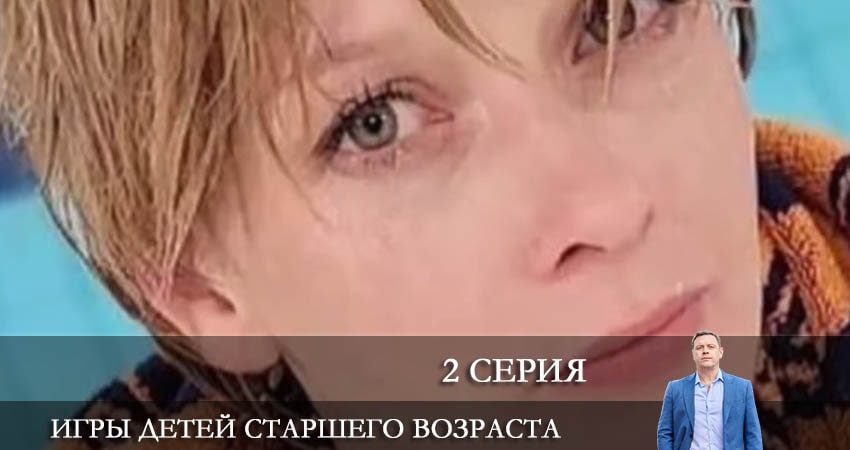 Смотреть сериал Игры детей старшего возраста (1-16,17,18 серия) на окко