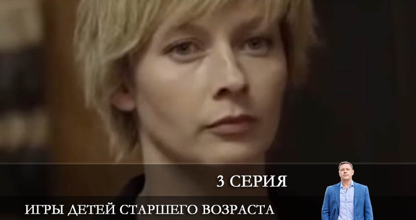 Сериал Игры детей старшего возраста 1 сезон 3 серия онлайн в качестве 1080p