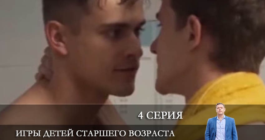Игры детей старшего возраста (2021) 1 сезон 4 серия смотреть в 4K качестве онлайн