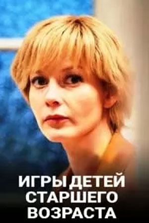 Игры детей старшего возраста 1-16,17,18 серия (2021) смотреть онлайн