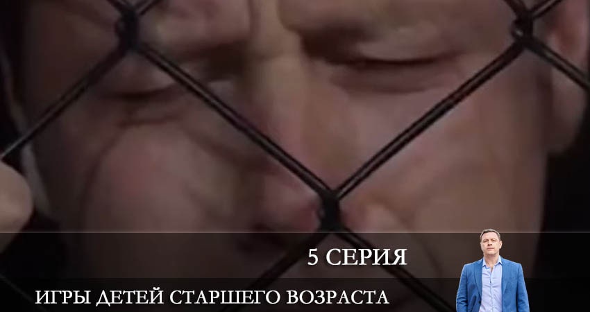 Игры детей старшего возраста (1-16,17,18 серия) сколько сезонов