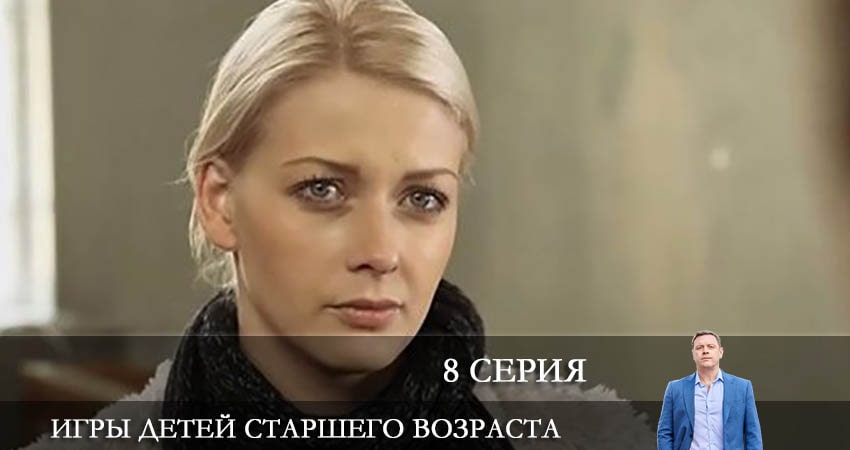 Игры детей старшего возраста (2021) 1 сезон 8 серия смотреть онлайн без рекламы и регистрации