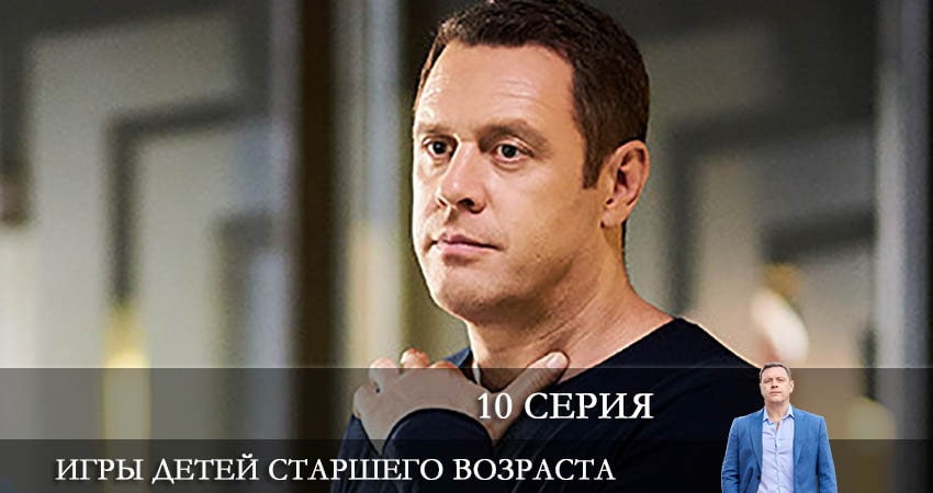 Сериал Игры детей старшего возраста 1 сезон 10 серия смотреть онлайн бесплатно в хорошем качестве