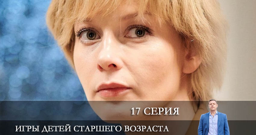 Игры детей старшего возраста (2 сезон) актриса