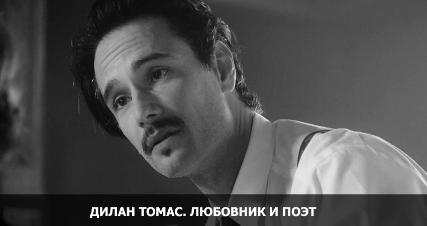 Дилан Томас. Любовник и поэт (2017) смотреть онлайн