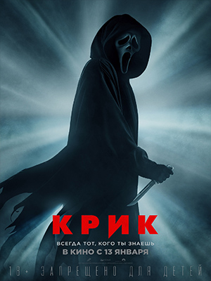 Крик (2021) смотреть бесплатно в отличном качестве 4K