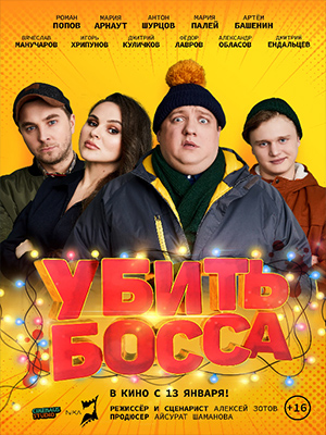 Убить босса 2021 в Full HD 1080 без регистрации просмотр