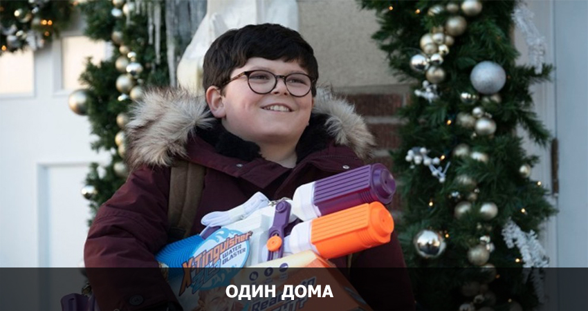 Фильм Один дома (США) в хорошем качестве 1080 Full HD