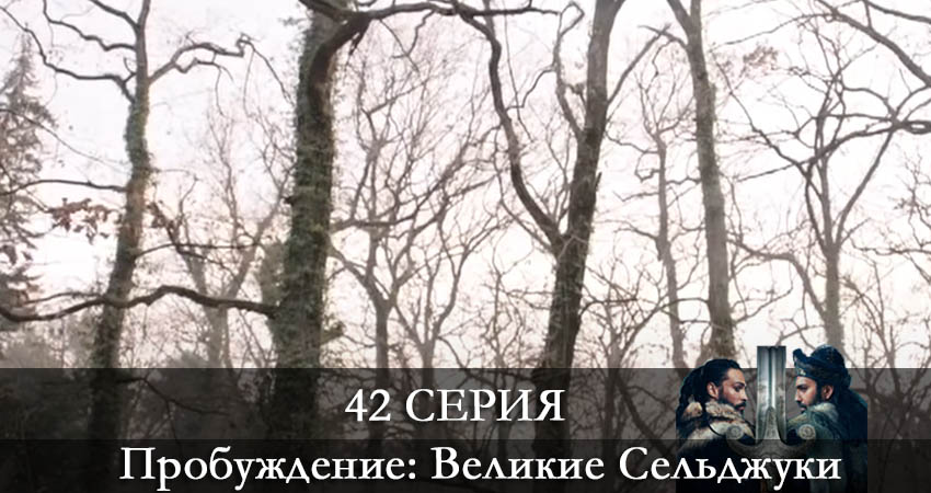 Пробуждение: Великие Сельджуки (Uyanış: Büyük Selçuklu) 1 сезон 42 серия смотреть онлайн бесплатно в хорошем качестве