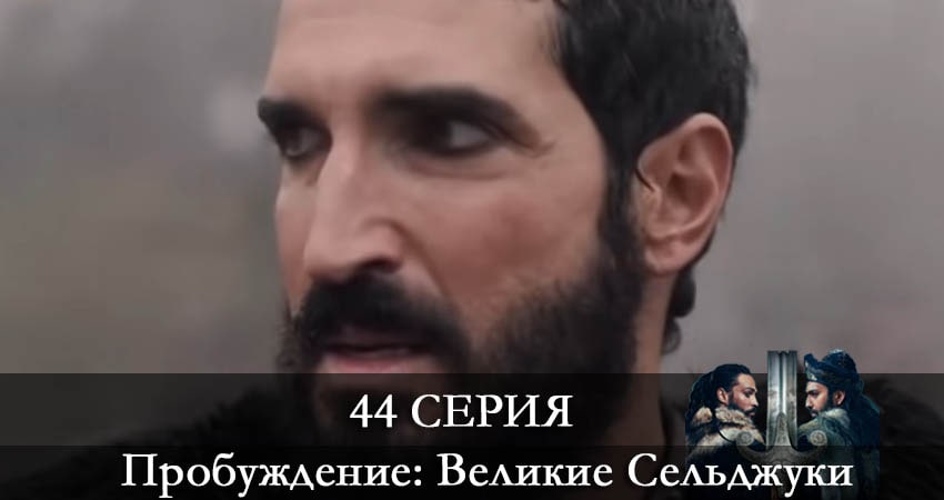 Сериал Пробуждение: Великие Сельджуки (Uyanış: Büyük Selçuklu) (2021) 1 сезон 44 серия смотреть онлайн в качество 1080 HD или 4K