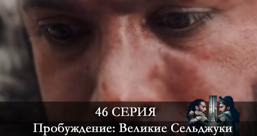 Пробуждение: Великие Сельджуки (Uyanış: Büyük Selçuklu) (2021) 1 сезон 46 серия смотреть в 4K качестве онлайн