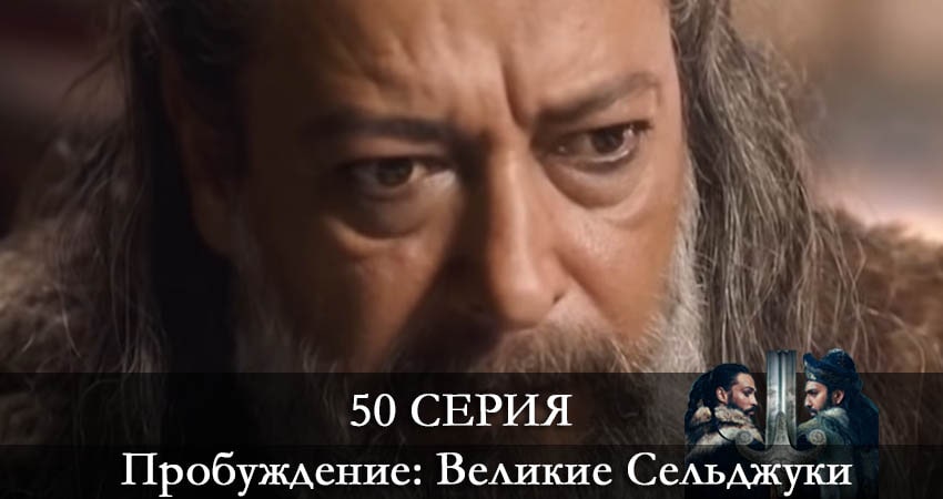 Пробуждение: Великие Сельджуки (Uyanış: Büyük Selçuklu) (2021) 1 сезон 50 серия смотреть онлайн без рекламы