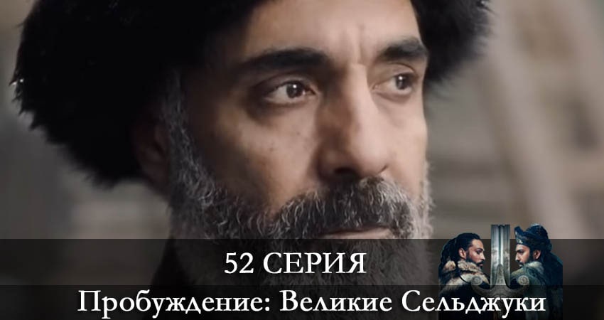 Сериал Пробуждение: Великие Сельджуки (Uyanış: Büyük Selçuklu) (2021) 1 сезон 52 серия в хорошем качестве 1080 Full HD