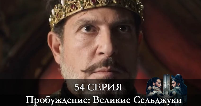 Пробуждение: Великие Сельджуки (Uyanış: Büyük Selçuklu) 1 сезон 54 серия смотреть онлайн на телефоне бесплатно