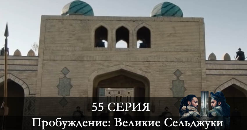 Пробуждение: Великие Сельджуки (Uyanış: Büyük Selçuklu) (2021) 1 сезон 55 серия смотреть бесплатно полностью