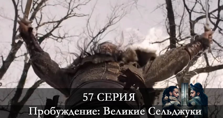 Пробуждение: Великие Сельджуки (Uyanış: Büyük Selçuklu) (2021) 1 сезон 57 серия онлайн бесплатно в высоком качестве