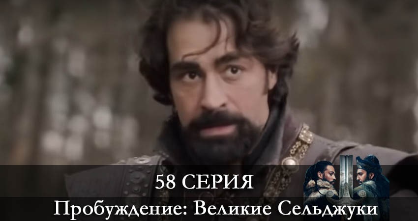 Пробуждение: Великие Сельджуки (Uyanış: Büyük Selçuklu) (2021) 1 сезон 58 серия смотреть онлайн без рекламы и регистрации