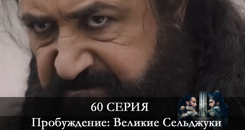 Пробуждение: Великие Сельджуки (Uyanış: Büyük Selçuklu) 1 сезон 60 серия смотреть онлайн в качестве 4K