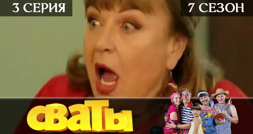 Сваты 7 (Svaty 7) (2019) 7 сезон 3 серия смотреть онлайн без рекламы