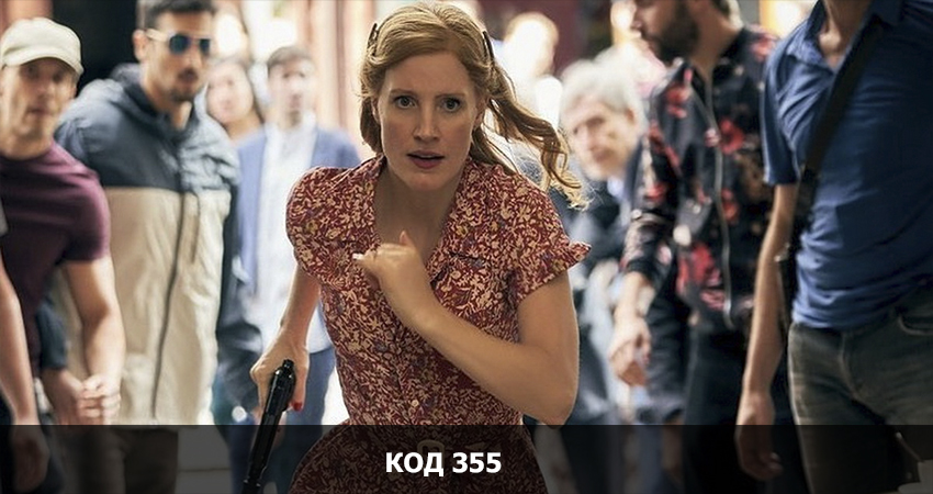 Смотреть Фильм Код 355 (США) бесплатно и без рекламы