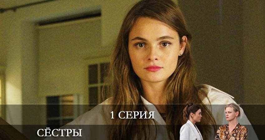 Сёстры (Сериал) (2021) 1 сезон 1 серия смотреть онлайн в хорошем качестве