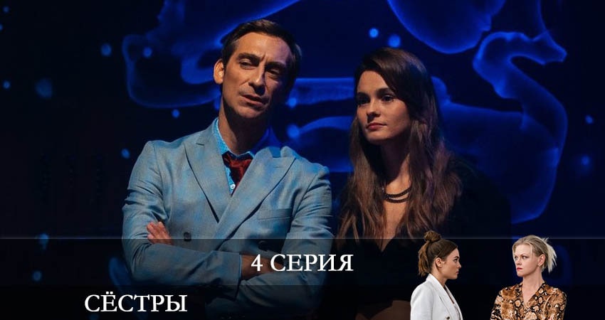 Сёстры (Сериал) (2 сезон) 2021 смотреть бесплатно