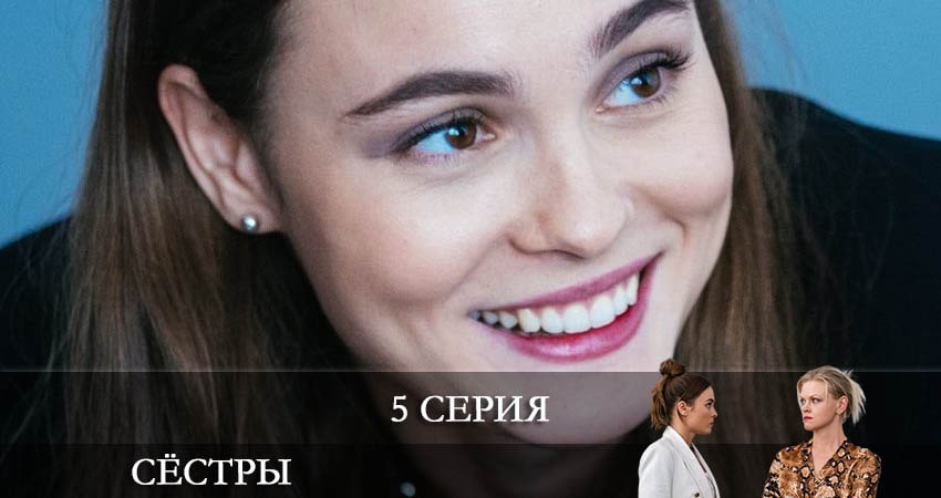 Сёстры (Сериал) (2021) 1 сезон 5 серия смотреть в 4K качестве онлайн