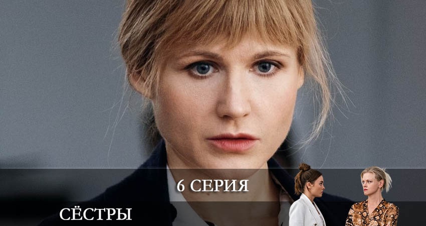 Сёстры (Сериал) 1 сезон 6 серия смотреть онлайн бесплатно в хорошем качестве