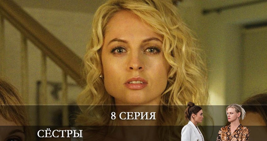 Сериал Сёстры (Сериал) (2021) 1 сезон 8 серия смотреть бесплатно в хорошем качестве