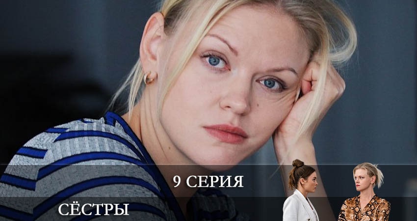 Сёстры (Сериал) (2021) 1 сезон 9 серия смотреть онлайн бесплатно