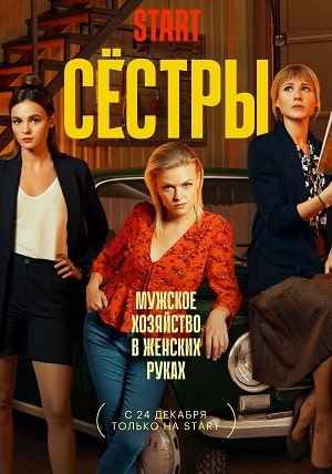 Сериал Сёстры (Сериал) 1 сезон онлайн без рекламы в превосходном качестве