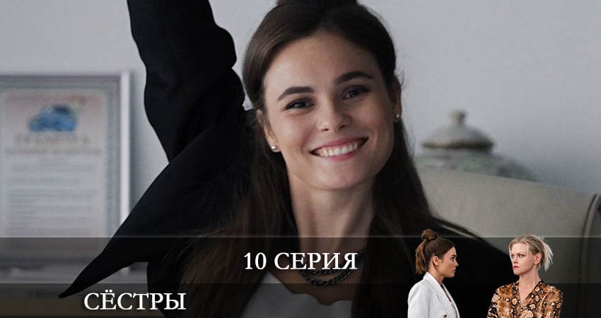 Сёстры (Сериал) (2021) 1 сезон 10 серия смотреть онлайн бесплатно