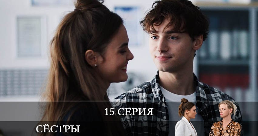 Сёстры (Сериал) (2021) 1 сезон 15 серия смотреть бесплатно полностью