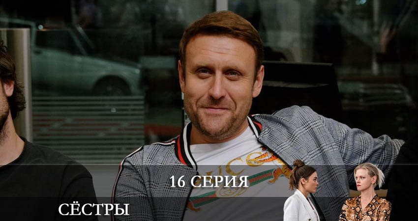 Сёстры (Сериал) (1 сезон, 2021) смотреть онлайн без рекламы