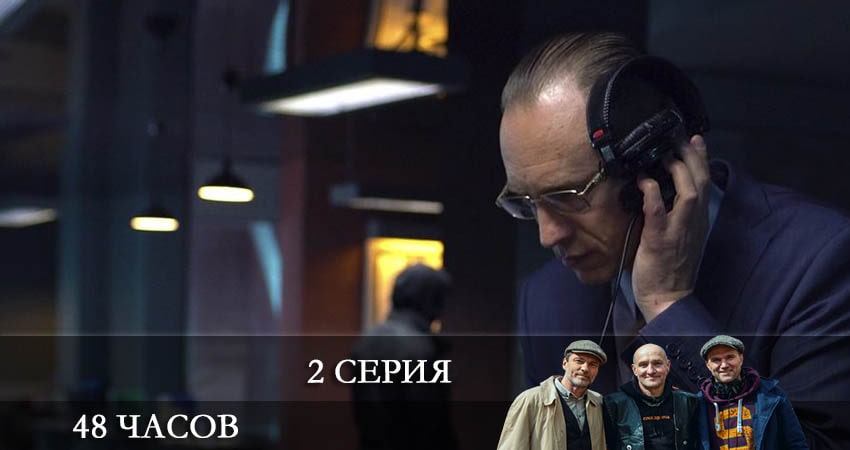 48 часов (2021) 1 сезон 2 серия полностью смотреть бесплатно без рекламы