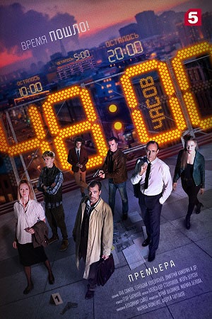 48 часов (2021) смотреть сериал онлайн