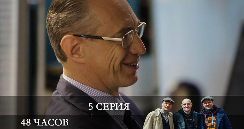 48 часов (2021) 1 сезон 5 серия смотреть онлайн бесплатно