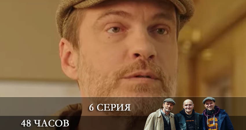 48 часов (2021) 1 сезон 6 серия смотреть онлайн без рекламы