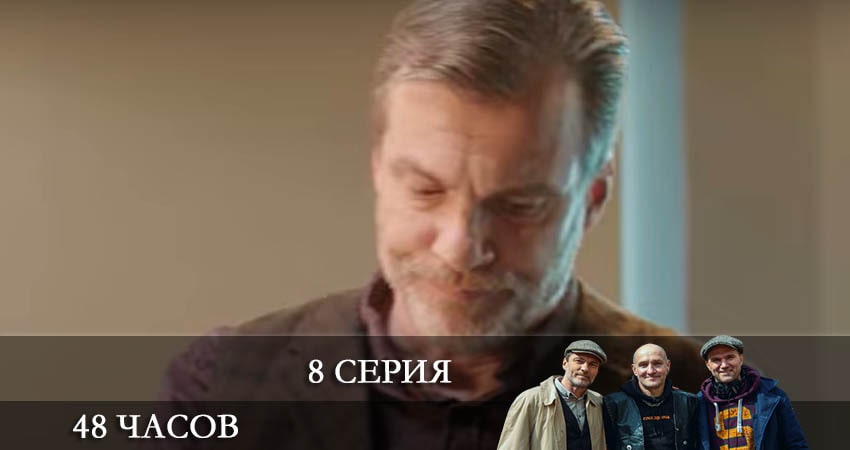 48 часов (2021) 1 сезон 8 серия полностью смотреть бесплатно без рекламы