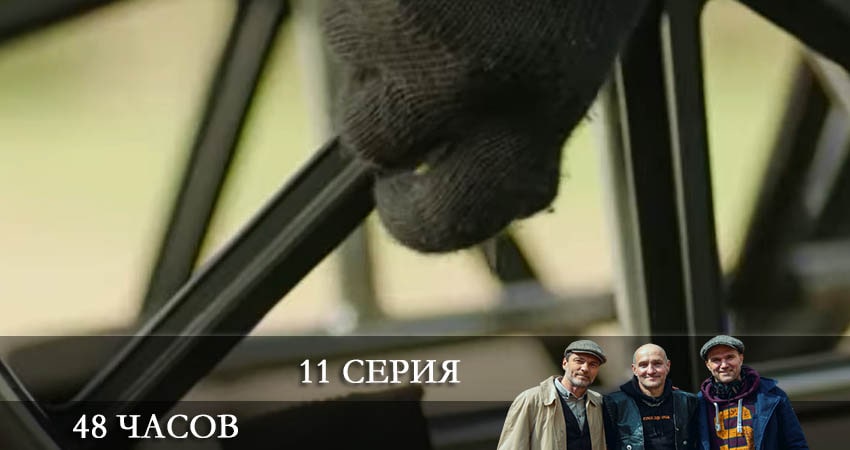 Сериал 48 часов (2021) 1 сезон 11 серия смотреть онлайн в качество 1080 HD или 4K