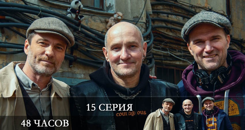 48 часов (2021) 1 сезон 15 серия смотреть бесплатно полностью