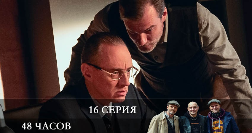Смотреть сераил 48 часов (2021) 1 сезон 16 серия HD 1080, 4K