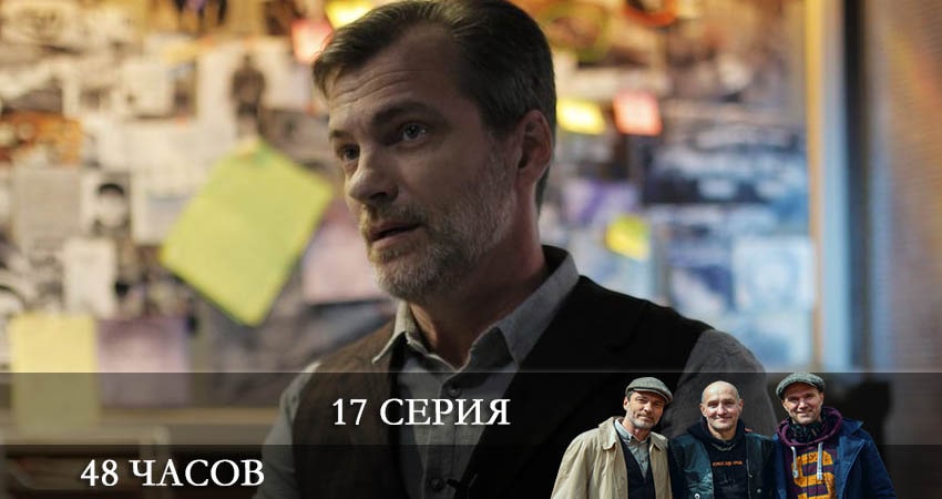 48 часов (2021) 1 сезон 17 серия смотреть в HD 1080 без регистрации
